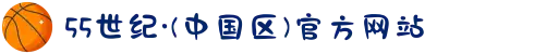 55世纪·(中国区)官方网站